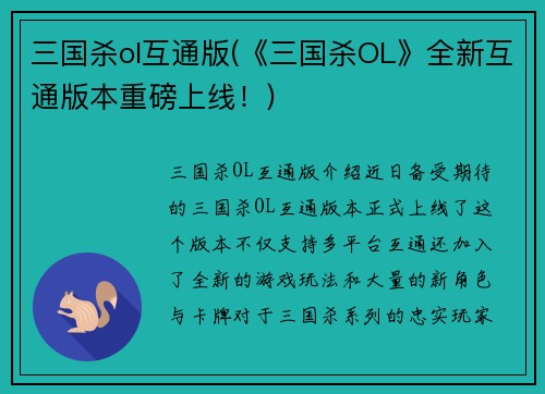 三国杀ol互通版(《三国杀OL》全新互通版本重磅上线！)