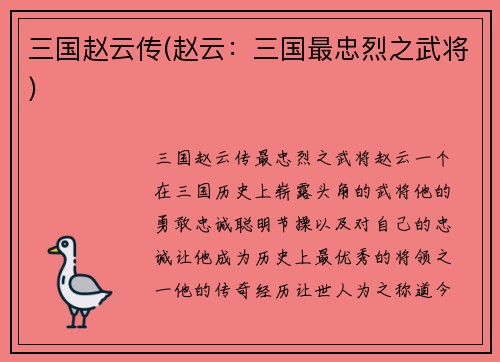三国赵云传(赵云：三国最忠烈之武将)