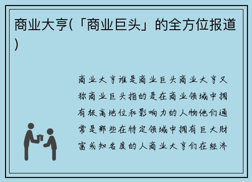 商业大亨(「商业巨头」的全方位报道)
