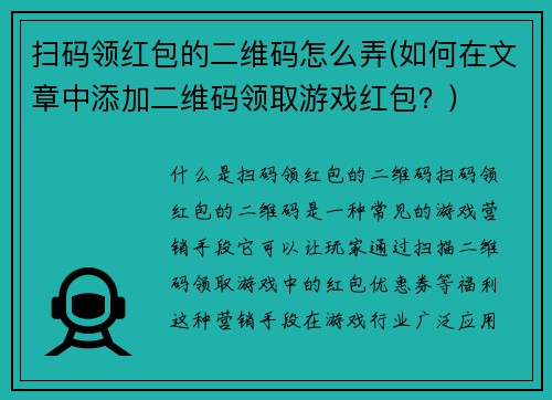 扫码领红包的二维码怎么弄(如何在文章中添加二维码领取游戏红包？)