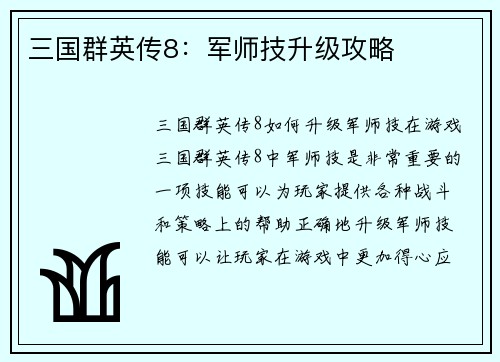 三国群英传8：军师技升级攻略