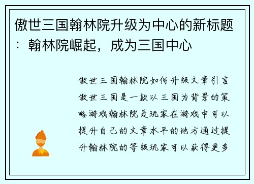 傲世三国翰林院升级为中心的新标题：翰林院崛起，成为三国中心