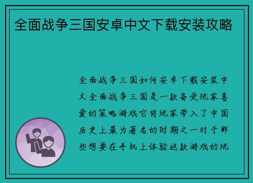 全面战争三国安卓中文下载安装攻略