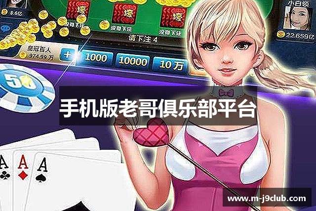 手机版老哥俱乐部平台